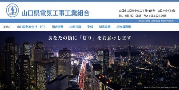山口県電気工事工業組合のサイト画像（リンクで飛びます）